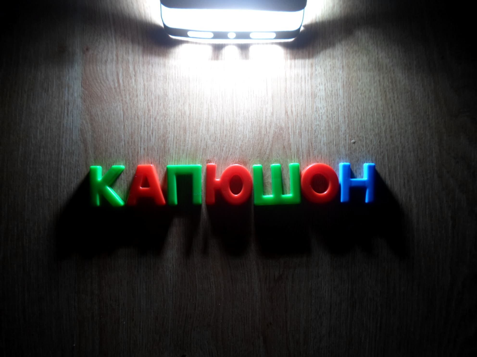 Как правильно пишется слово «капюшон»?