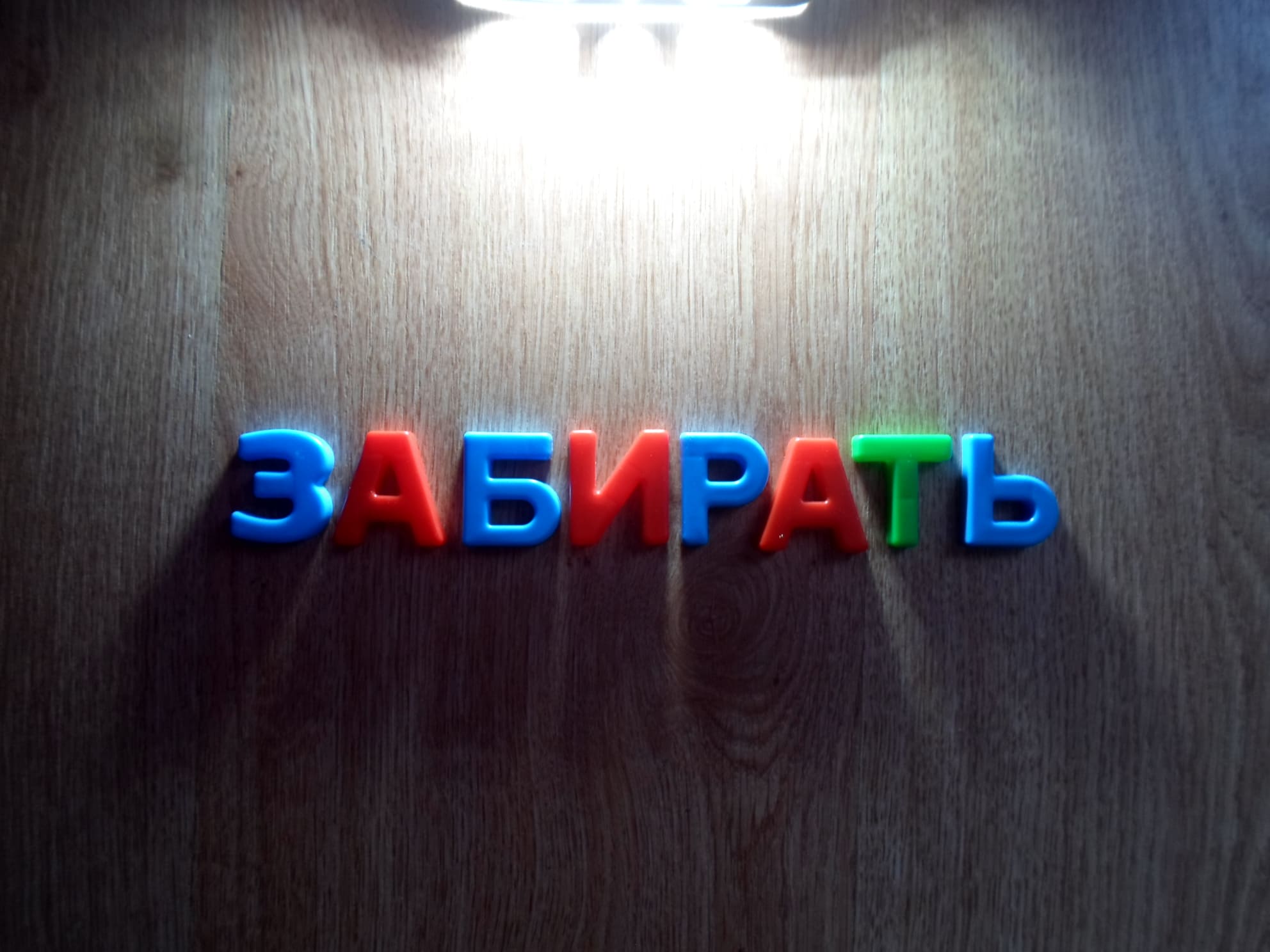 «Забирать» или «заберать» как правильно?
