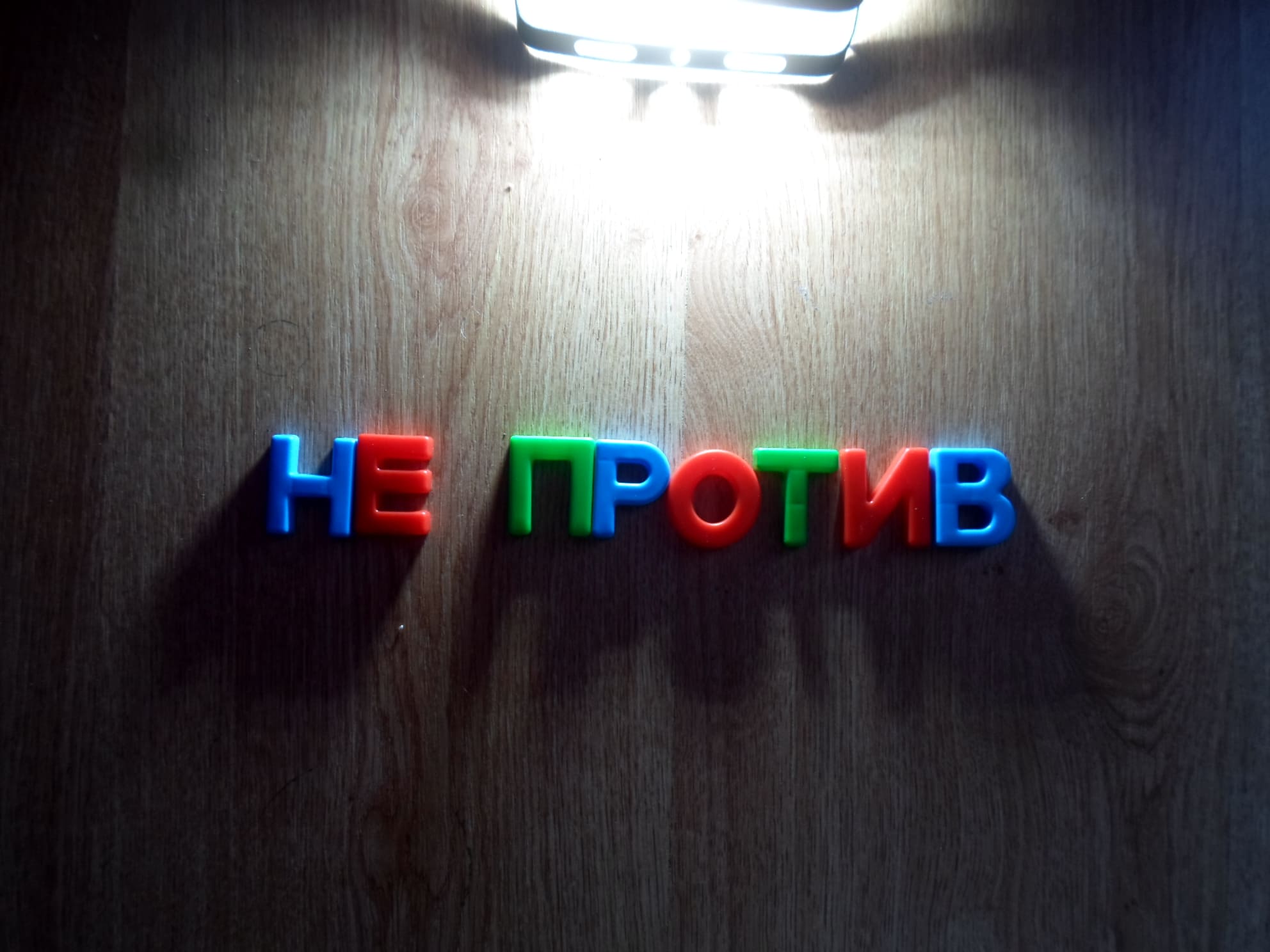 «Не против» или «непротив» как правильно пишется слово?