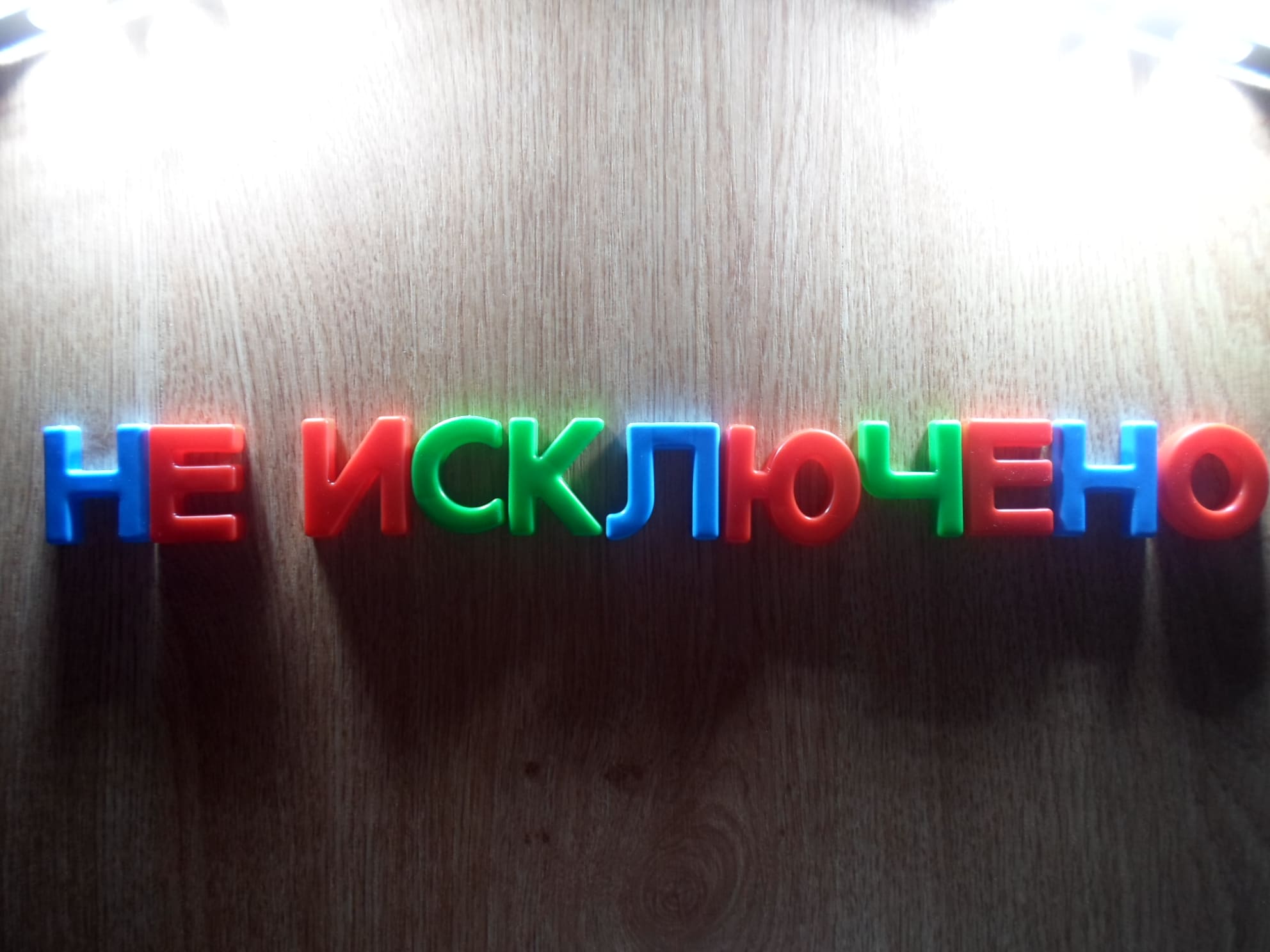 «Неисключено» или «не исключено» как пишется слово?