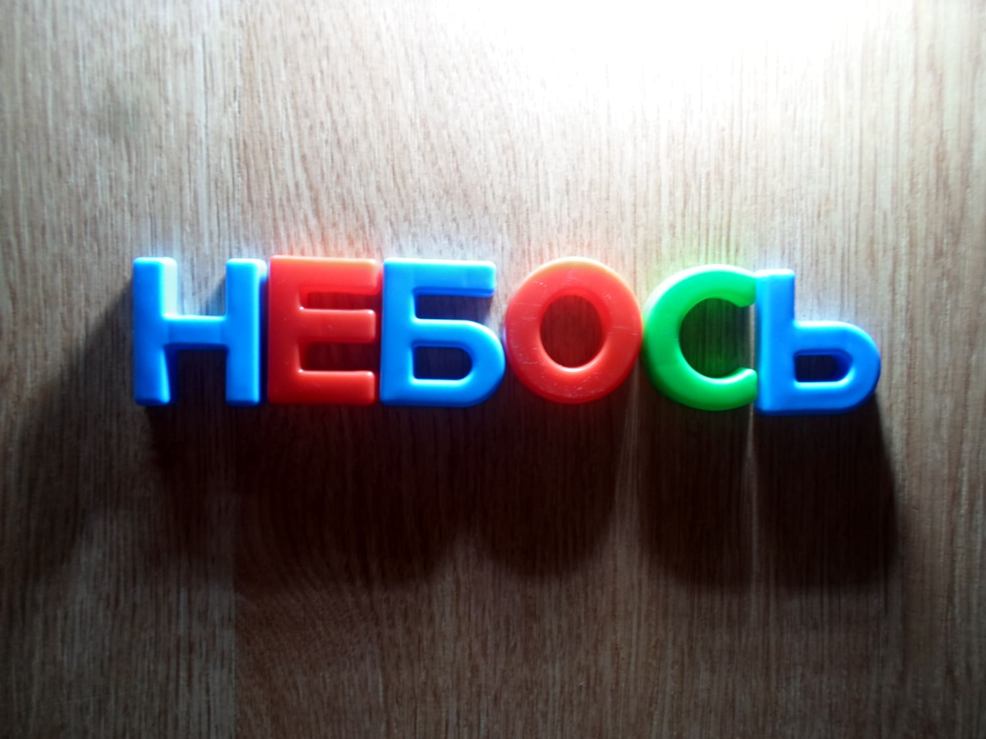 «Небось» или «не бось» как пишется слово?