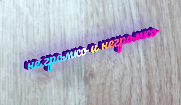 «Не громко» или «негромко» как правильно пишется слово?