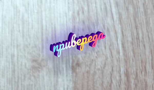 «Привереда» или «привиреда» как правильно пишется слово?